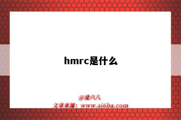 hmrc是什么（HMRC官網）-圖1