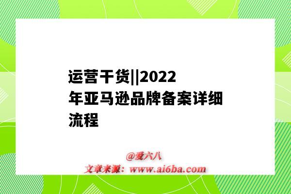 運營干貨||2022年亞馬遜品牌備案詳細流程（亞馬遜品牌備案2020）-圖1