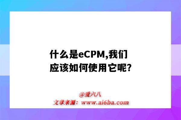 什么是eCPM,我們應該如何使用它呢？（什么是ECM）-圖1