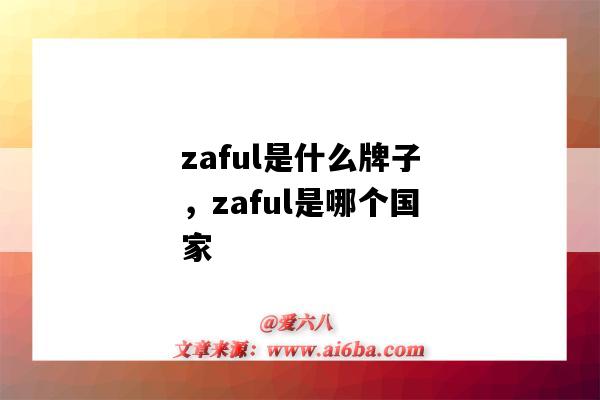 zaful是什么牌子，zaful是哪個國家（zaful是哪里的牌子）-圖1