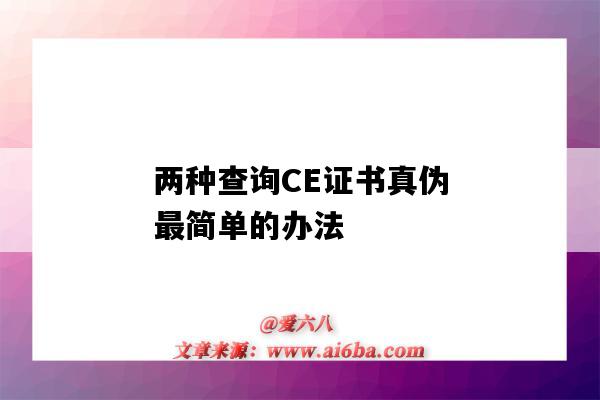 兩種查詢CE證書真偽最簡單的辦法（ce證書哪里查詢真假）-圖1