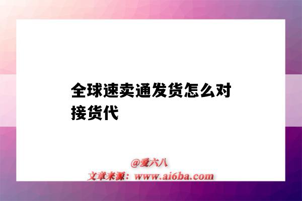 全球速賣通發貨怎么對接貨代（全球速賣通發貨流程）-圖1