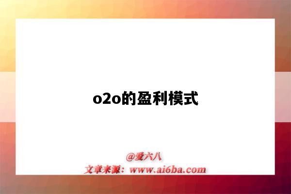 o2o的盈利模式（微信O2O的盈利模式）-圖1