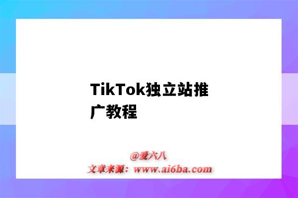 TikTok獨立站推廣教程（tiktok如何推廣）-圖1