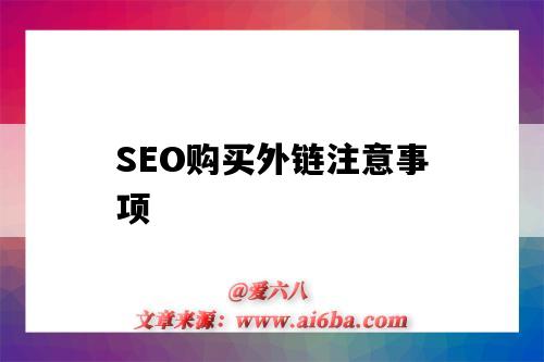 SEO購買外鏈注意事項（seo外鏈技巧）-圖1