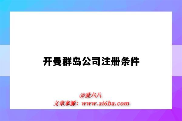 開曼群島公司注冊條件（在開曼群島注冊公司的條件）-圖1