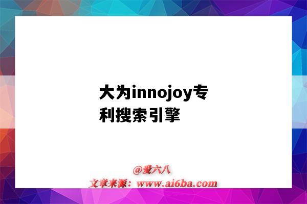 大為innojoy專利搜索引擎（大為innojoy專利搜索引擎是中國的嗎）-圖1