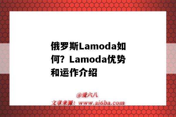 俄羅斯Lamoda如何？Lamoda優勢和運作介紹-圖1