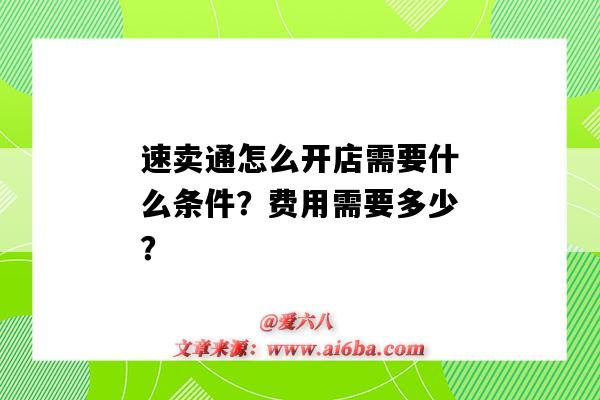 速賣通怎么開店需要什么條件？費用需要多少？（速賣通開店需要多少錢）-圖1