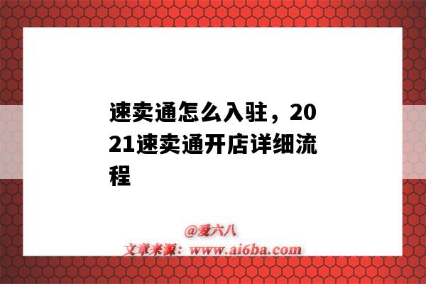 速賣通怎么入駐，2021速賣通開店詳細流程（速賣通開店流程詳解2020）-圖1