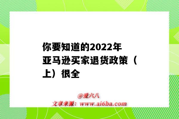 你要知道的2022年亞馬遜買家退貨政策（上）很全（亞馬遜退貨政策）-圖1