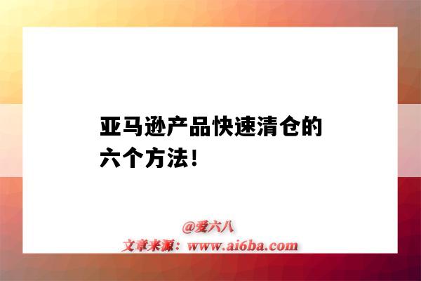 亞馬遜產品快速清倉的六個方法?。▉嗰R遜如何清倉）-圖1