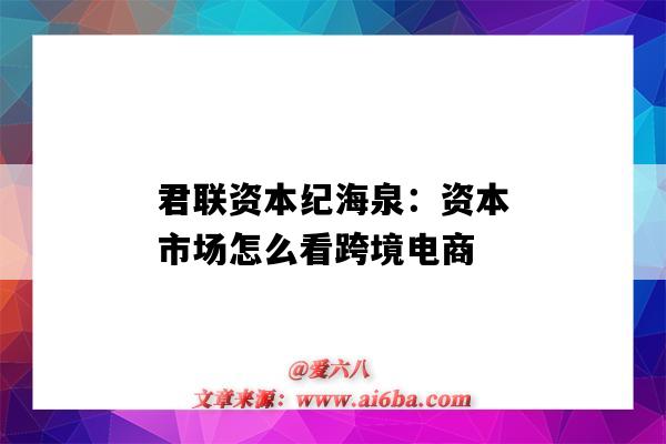 君聯資本紀海泉：資本市場怎么看跨境電商-圖1