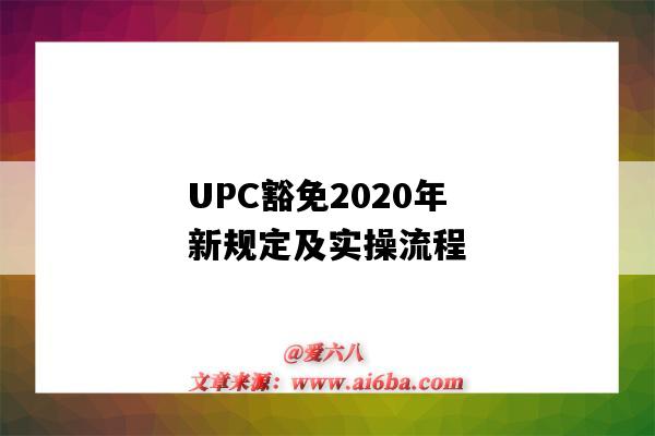 UPC豁免2020年新規定及實操流程（申請upc豁免條件）-圖1