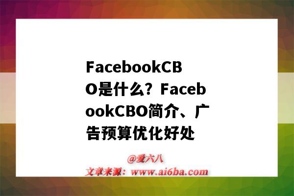 FacebookCBO是什么？FacebookCBO簡介、廣告預算優化好處（facebook廣告預算控制）-圖1