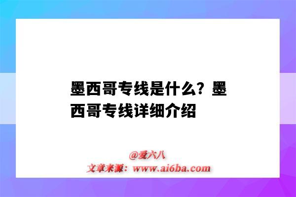 墨西哥專線是什么？墨西哥專線詳細介紹（墨西哥海運專線）-圖1