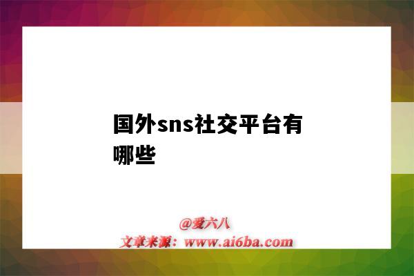 國外sns社交平臺有哪些（國外sns社交網站）-圖1