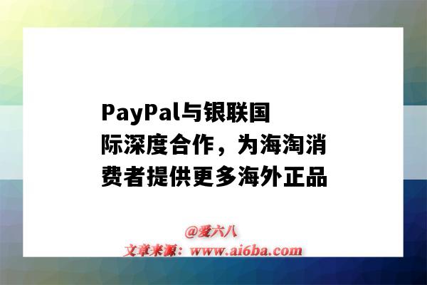 PayPal與銀聯國際深度合作，為海淘消費者提供更多海外正品（paypal和銀聯合作）-圖1