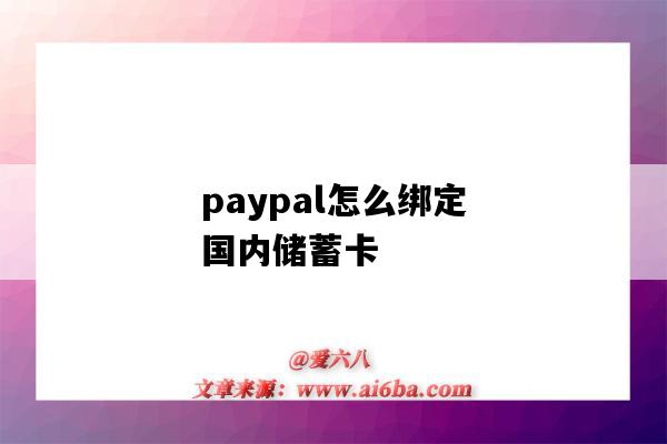 paypal怎么綁定國內儲蓄卡（paypal綁定國內儲蓄卡）-圖1