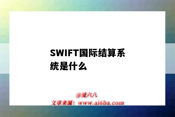 SWIFT國際結算系統是什么（swift國際結算系統是什么意思）-圖1