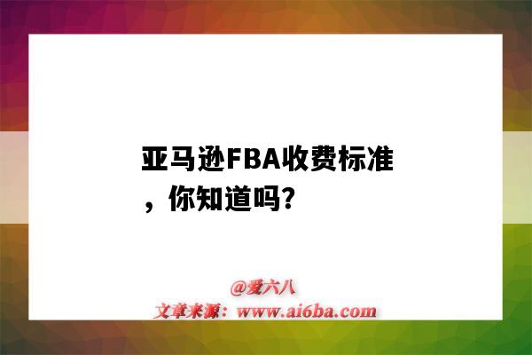 亞馬遜FBA收費標準，你知道嗎？（亞馬遜FBA收費）-圖1