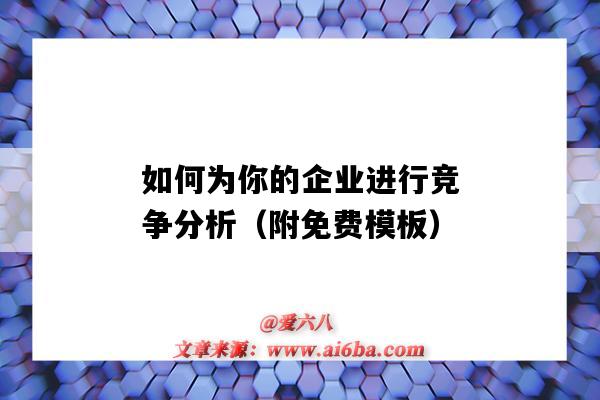 如何為你的企業進行競爭分析（附免費模板）（企業的競爭分析怎么寫）-圖1