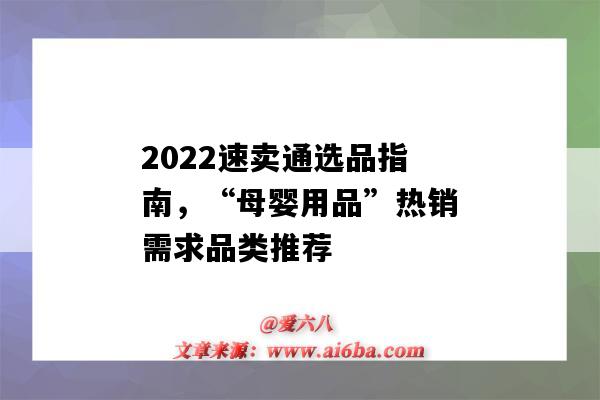 2022速賣通選品指南，“母嬰用品”熱銷需求品類推薦（速賣通母嬰類目）-圖1