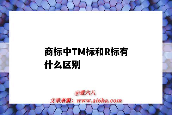 商標中TM標和R標有什么區別（商標的R標和TM標有什么區別）-圖1