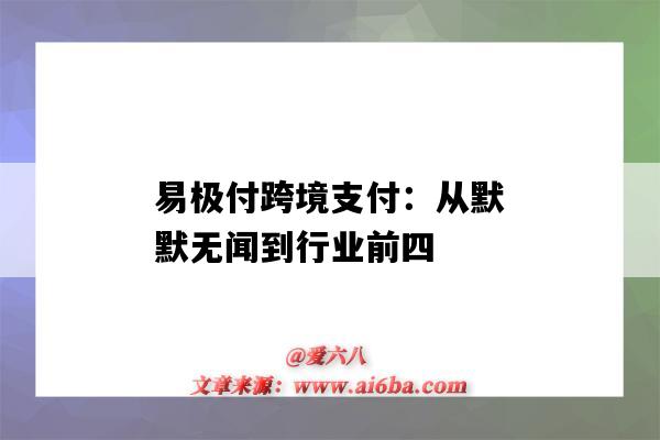 易極付跨境支付：從默默無聞到行業前四（易極付科技有限公司）-圖1