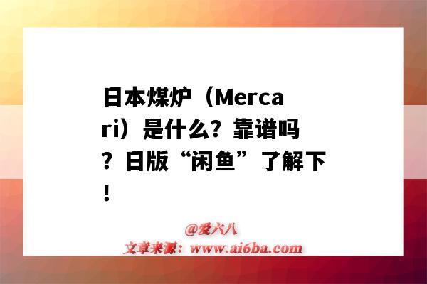 日本煤爐（Mercari）是什么？靠譜嗎？日版“閑魚”了解下?。ㄈ毡久籂tmercari怎么樣）-圖1