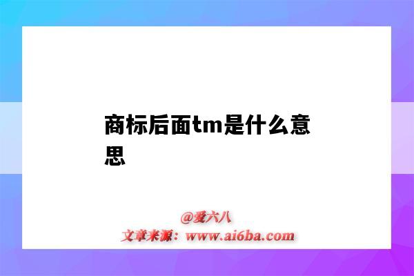 商標后面tm是什么意思（大部分商標后面有個TM的字樣,是什么意思?）-圖1