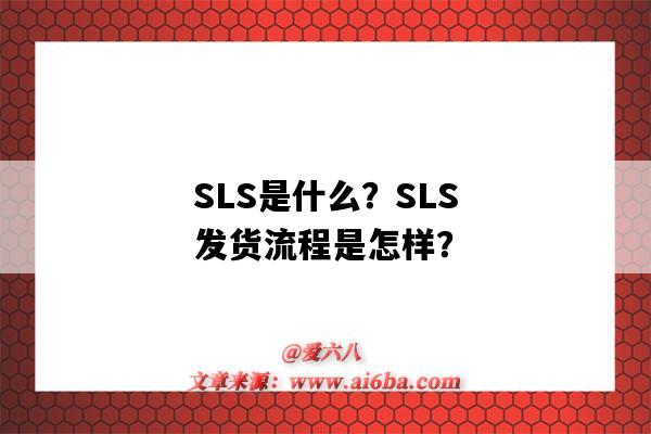 SLS是什么？SLS發貨流程是怎樣？（sls物流線下怎么發貨）-圖1