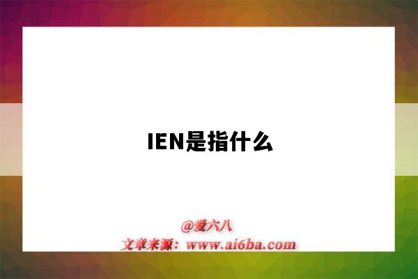 IEN是指什么（IEN是什么）-圖1