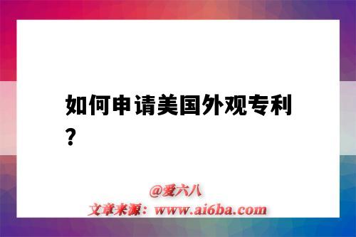 如何申請美國外觀專利？（如何申請美國外觀專利）-圖1