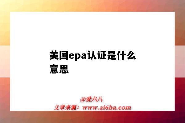 美國epa認證是什么意思（EPA認證是什么）-圖1