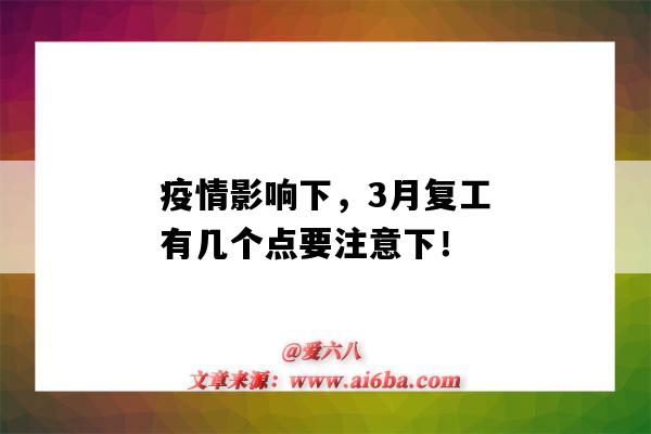 疫情影響下，3月復工有幾個點要注意下?。ㄒ咔槠陂g復工需注意）-圖1