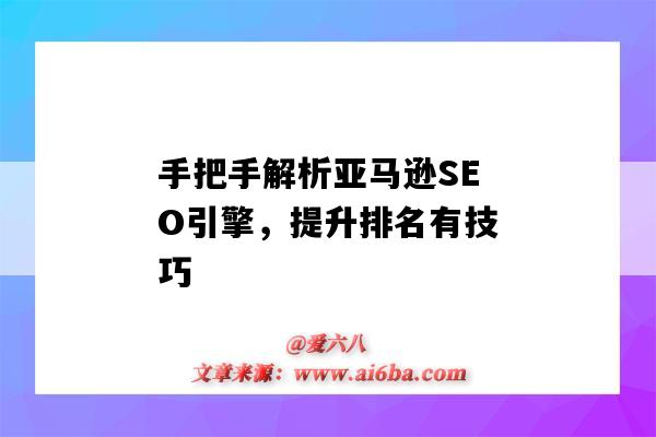 手把手解析亞馬遜SEO引擎，提升排名有技巧（亞馬遜搜索引擎seo）-圖1