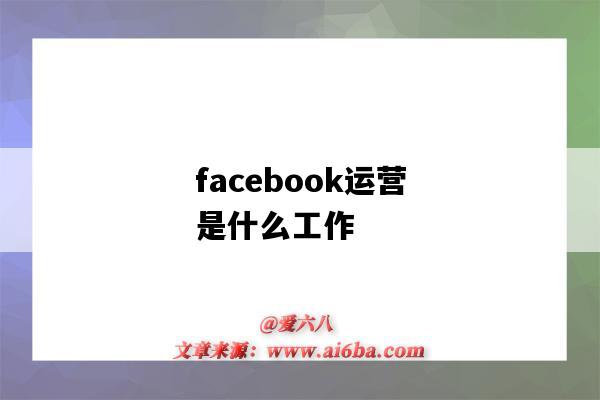 facebook運營是什么工作（facebook運營是做什么的）-圖1