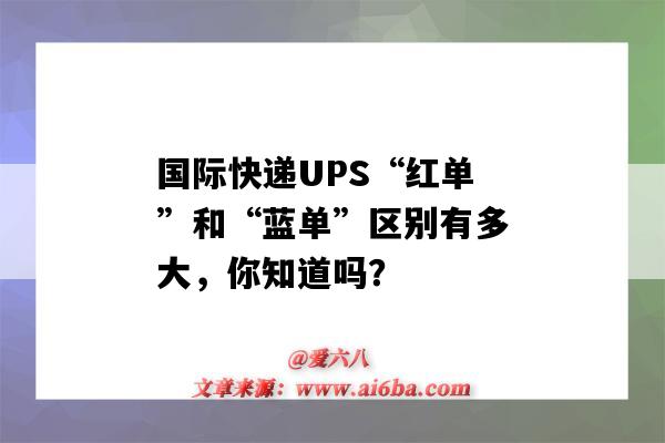 國際快遞UPS“紅單”和“藍單”區別有多大，你知道嗎？（ups紅單和藍單快遞號的區別）-圖1