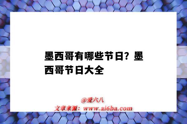 墨西哥有哪些節日？墨西哥節日大全（墨西哥的節日有哪些）-圖1