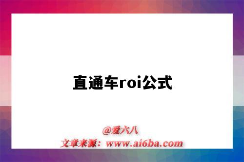 直通車roi公式（roi 公式）-圖1