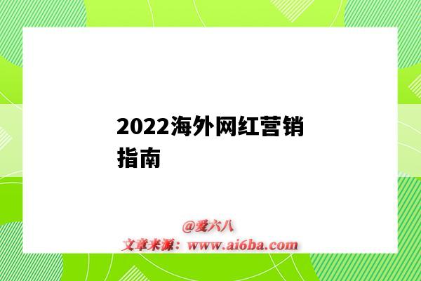 2022海外網紅營銷指南-圖1