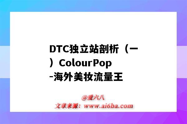 DTC獨立站剖析（一）ColourPop-海外美妝流量王-圖1