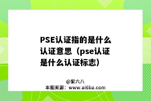 PSE認證指的是什么認證意思（pse認證是什么認證標志）-圖1