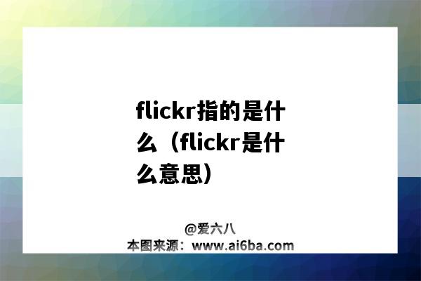 flickr指的是什么（flickr是什么意思）-圖1