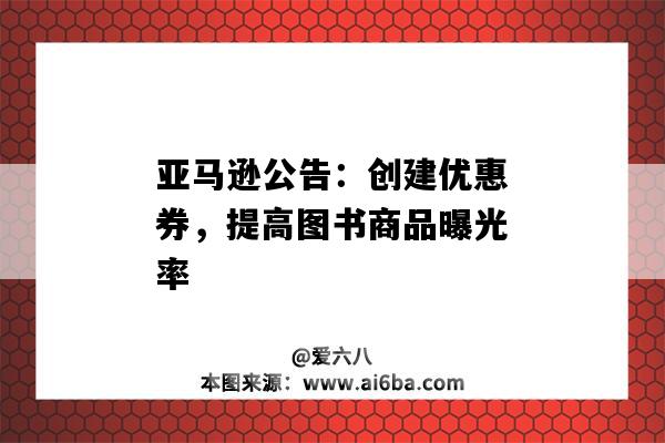 亞馬遜公告：創建優惠券，提高圖書商品曝光率-圖1