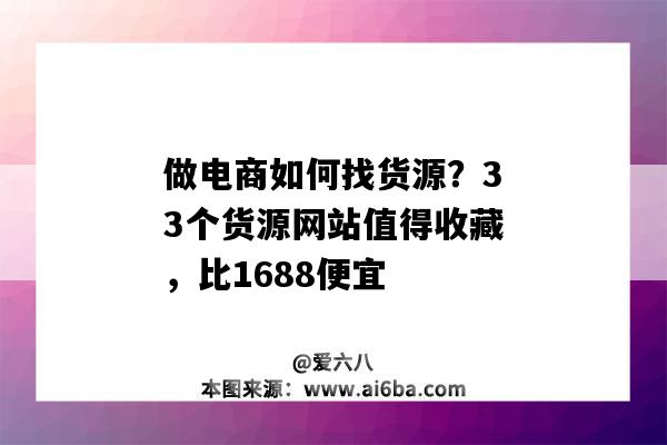 做電商如何找貨源？33個貨源網站值得收藏，比1688便宜（電商平臺找貨源）-圖1