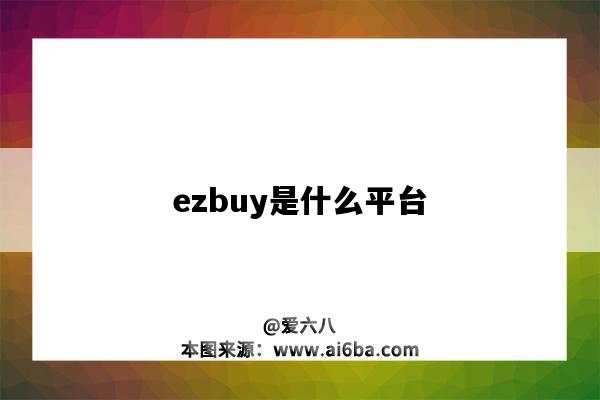 ezbuy是什么平臺（ezbuy平臺好做嗎）-圖1