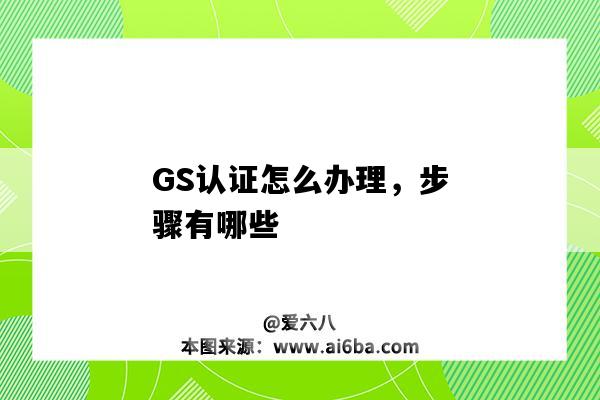 GS認證怎么辦理，步驟有哪些（GS什么認證）-圖1