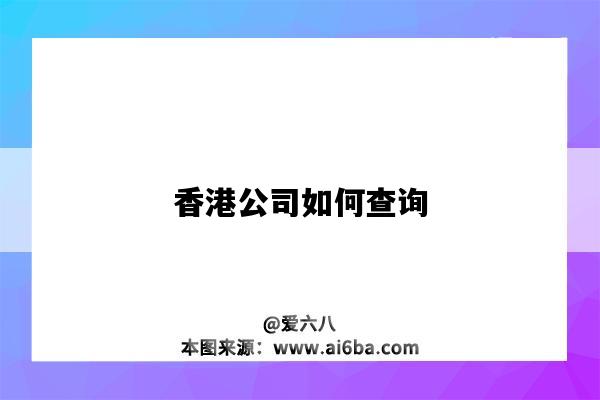 香港公司如何查詢（香港公司如何查詢股東信息）-圖1